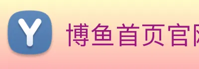 博鱼首页官网 Logo